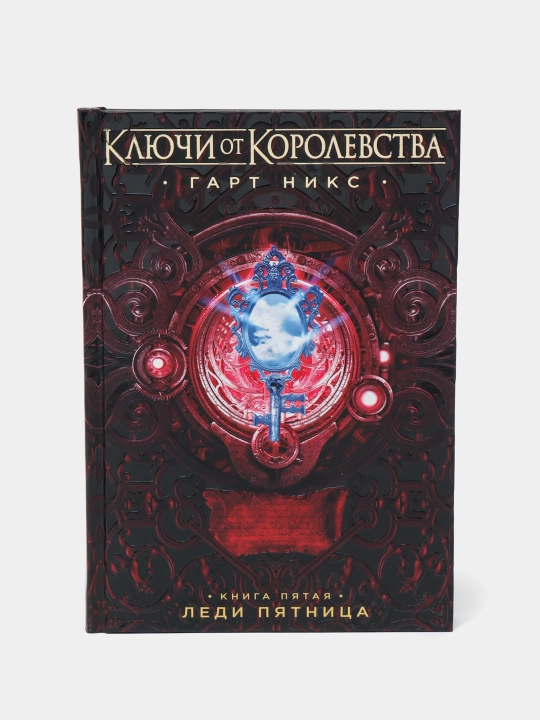 Ключи от Королевства. Книга 5. Леди пятница, Никс Гарт - 