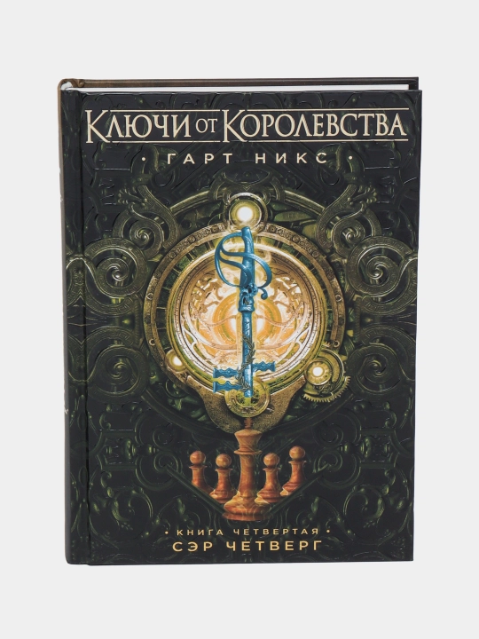 Ключи от Королевства. Книга 4. Сэр Четверг, Никс Гарт - 