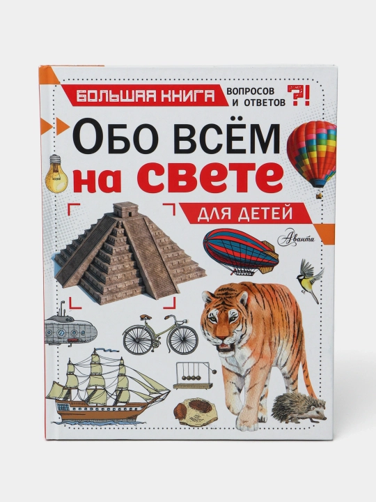 Обо всем на свете для детей - 