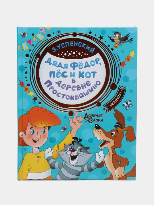 Дядя Федор, пес и кот в деревне Простоквашино, Эдуард Николаевич Успенский - 