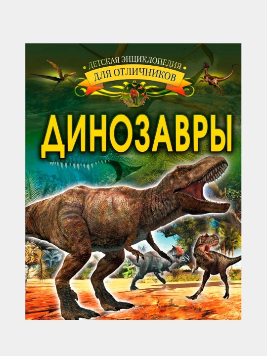 Динозавры, Барановская Ирина Геннадьевна - 