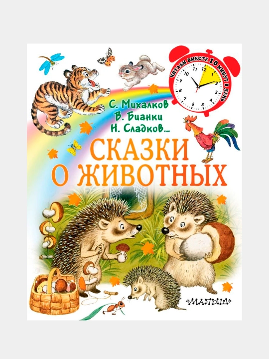 Сказки о животных - 