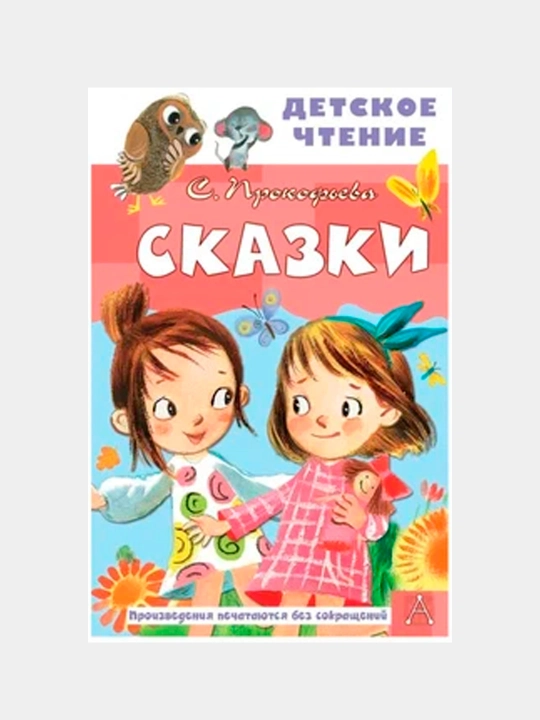 Сказки, Софья Леонидовна Прокофьева - 