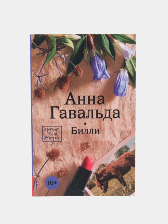 Билли, Анна Гавальда - 