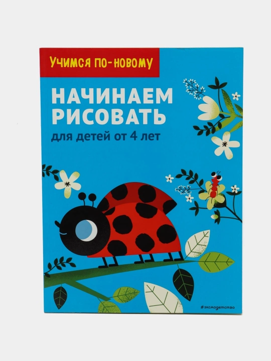 Начинаем рисовать: для детей от 4 лет - 