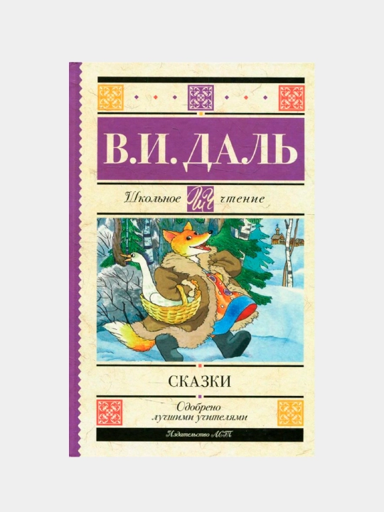 Сказки, Даль Владимир Иванович - 