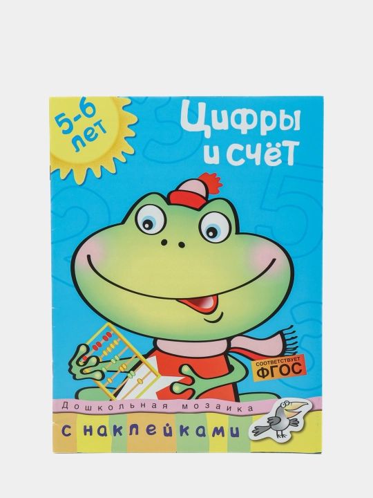 Цифры И Счет 5-6 Лет, O.Земцева - 