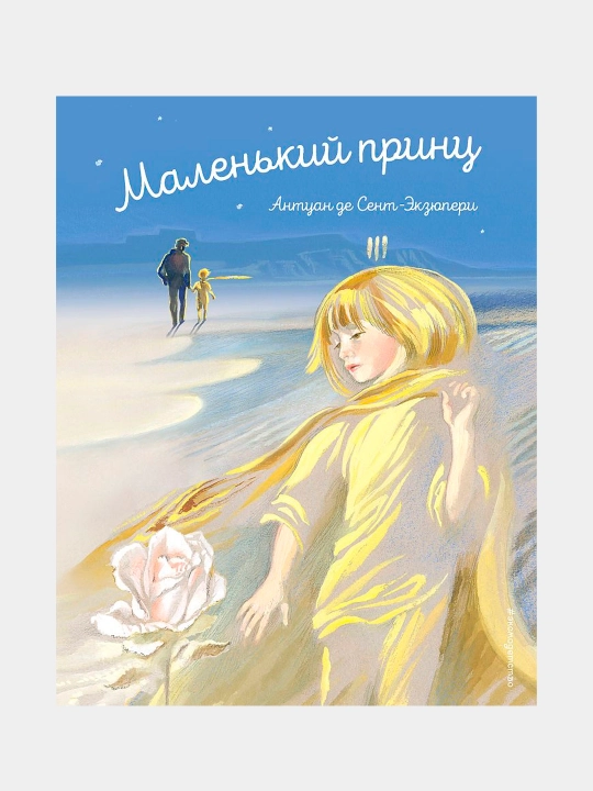 Маленький принц, Де Сент-Экзюпери Антуан - 