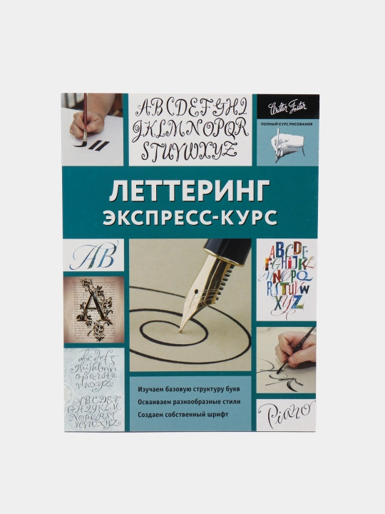 Леттеринг, Экспресс-курс - 