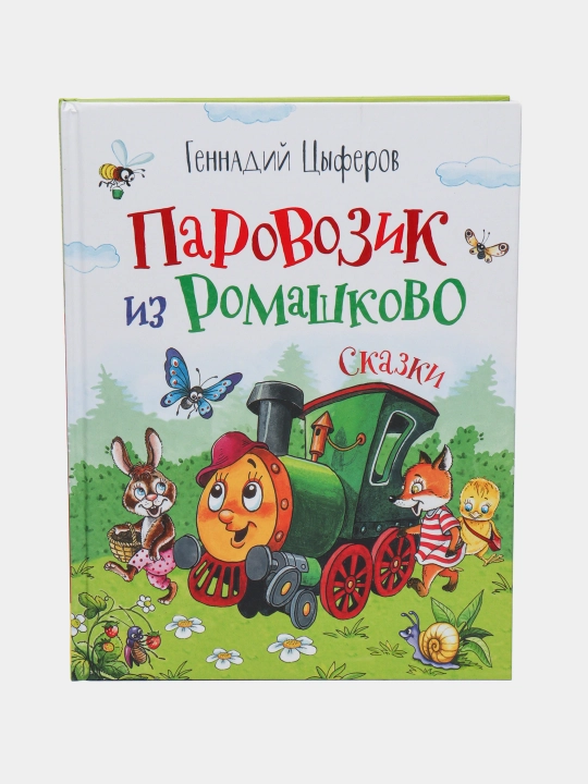 Паровозик из Ромашково, Цыферов Геннадий - 