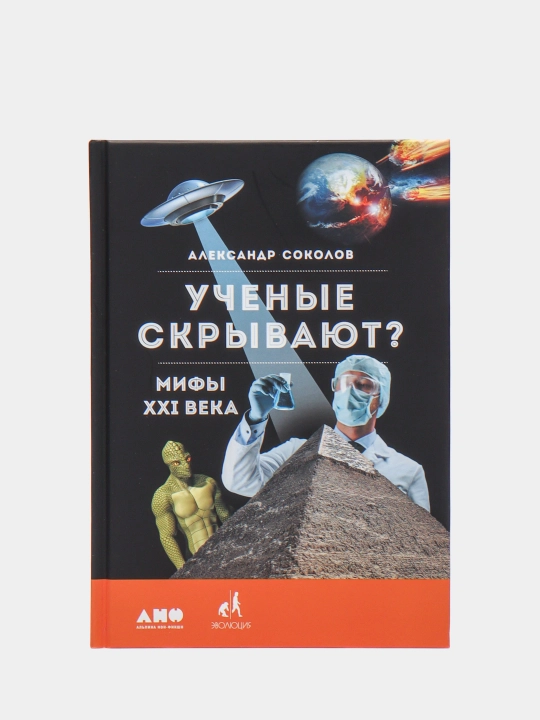Ученые скрывают? Мифы XXI века, Соколов Александр - 