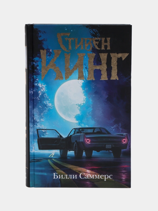 Билли Саммерс, Стивен Кинг - 