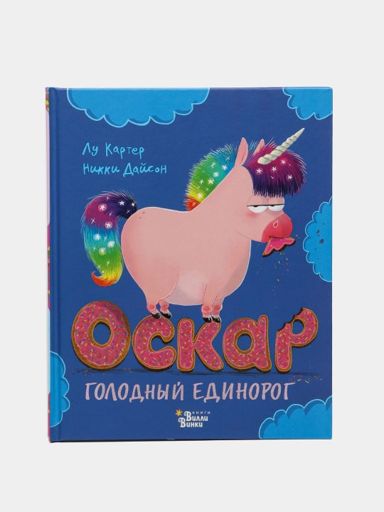 Оскар - голодный единорог, Дайсон Н., Картер Л - 