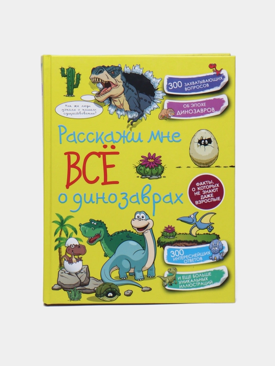 Расскажи мне всё о динозаврах, Хомич Елена - 