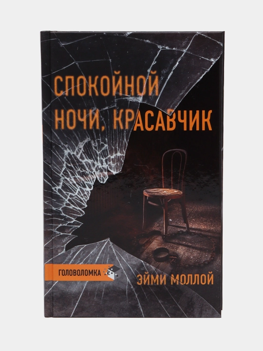 Спокойной ночи, красавчик, Эйми Моллой - 