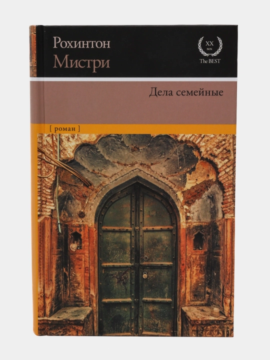 Дела семейные, Рохитон Мистри - 