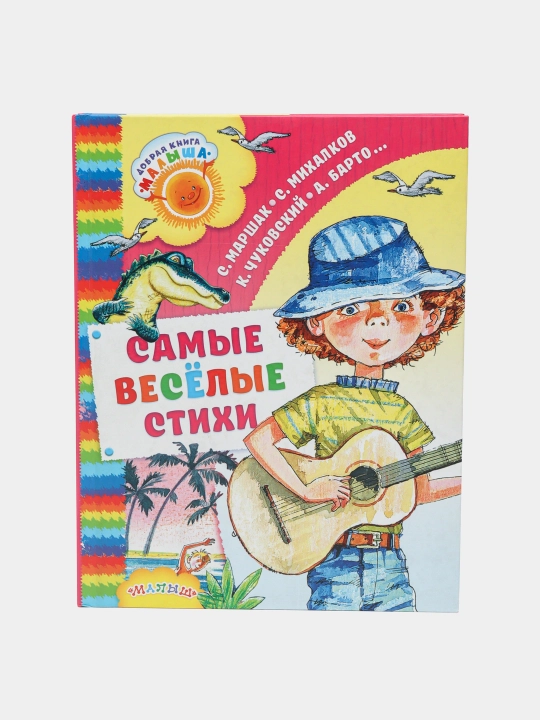 Самые весёлые стихи, Агния Барто - 