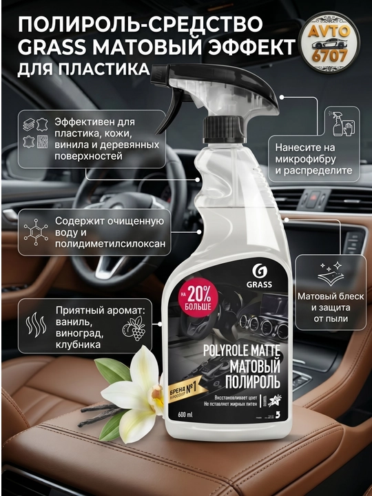 Полироль для пластика матовый Grass Polyrole Matte 600мл, антистатик, ваниль