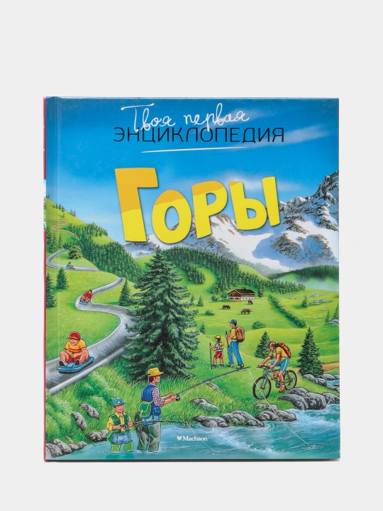 Горы, Бомон Эмили - 