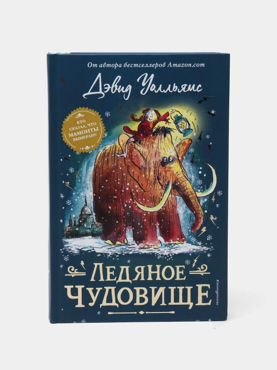 Ледяное чудовище, Уолльямс Дэвид - 