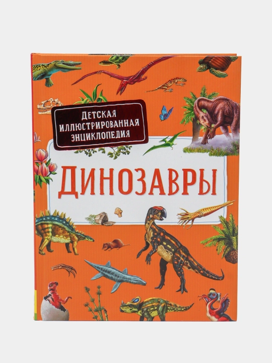 Динозавры. Детская иллюстрированная энциклопедия, Дерэм С - 