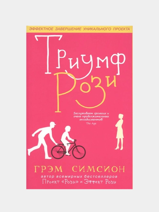 Триумф Рози, Грэм Симсион - 