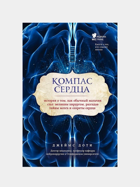Компас сердца, Джеймс Доти - 