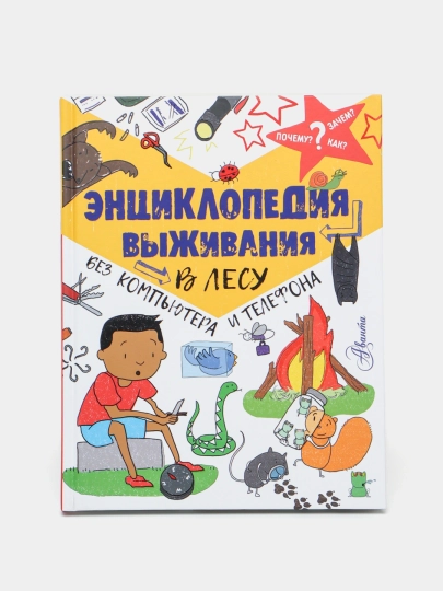 Энциклопедия выживания в лесу без компьютера и телефона, Окслейд Крис