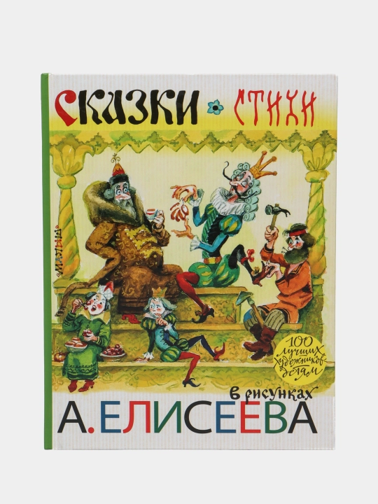 Сказки. Стихи в рисунках А. Елисеева, Чуковский Корней, Михалков Сергей, Маршак Самуил - 