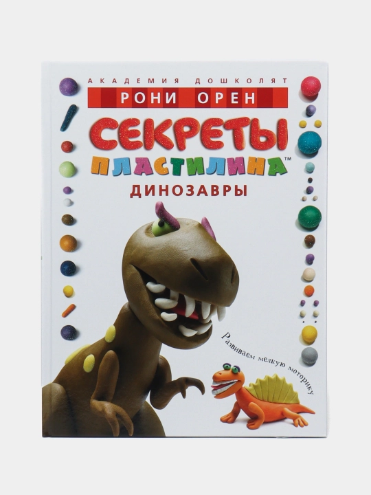Секреты пластилина, Динозавры, Рони Орен - 