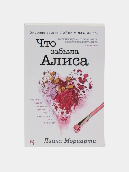 Что забыла Алиса. Л. Мориарти - 