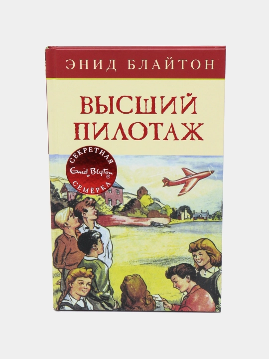 Высший пилотаж, Энид Блайтон - 