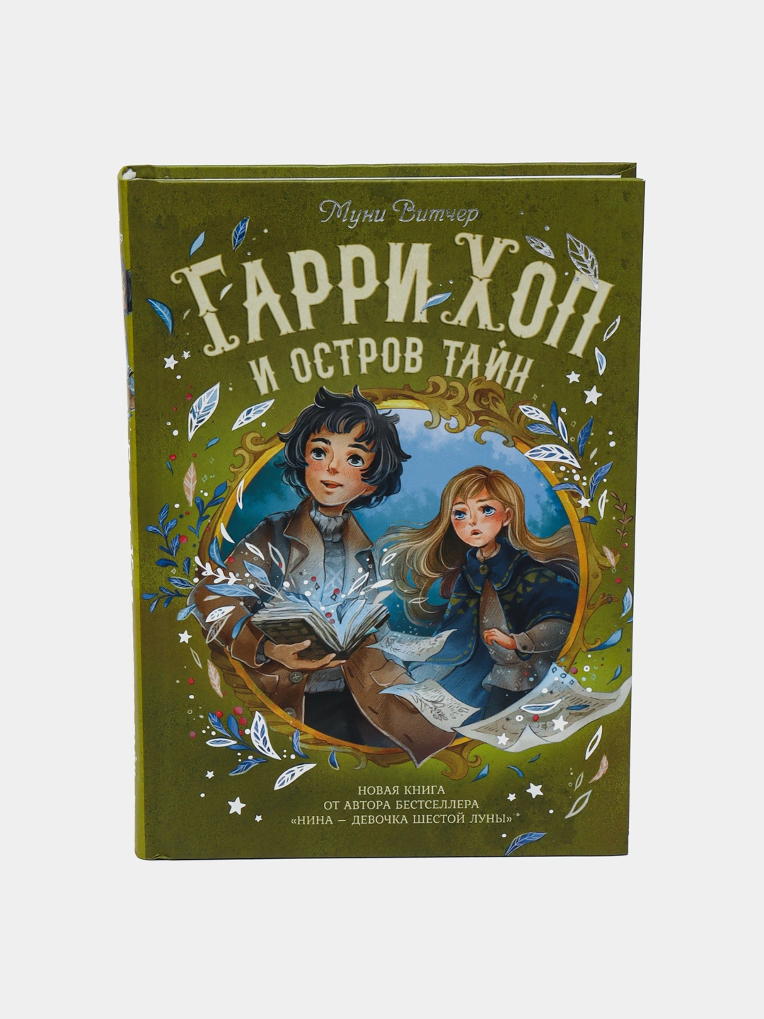 Гарри Хоп и остров тайн, Муни Витчер - 