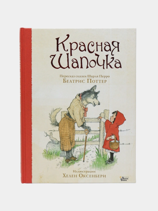 Красная Шапочка, Поттер Беатрис, Оксенбери Х - 