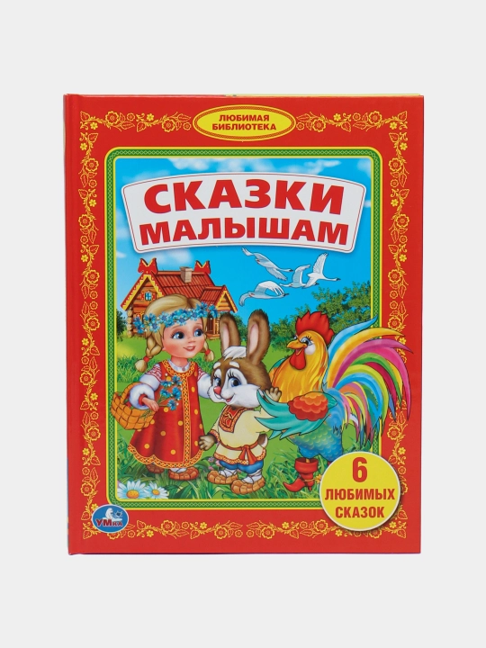 Сказки малышам, Умка - 