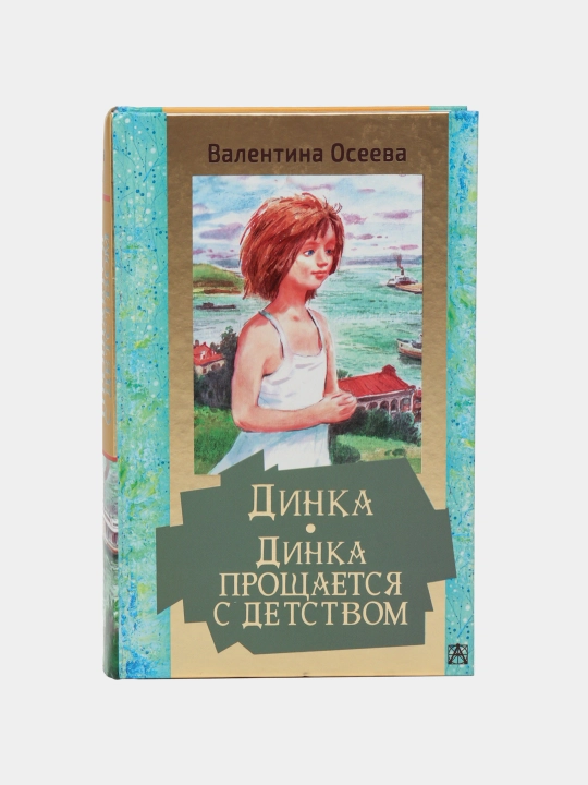 Динка, Динка прощается с детством, Валентина Александровна Осеева - 