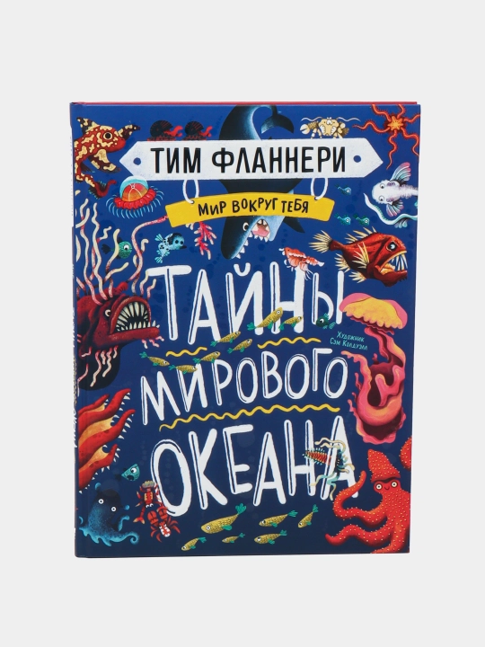 Мир вокруг тебя, тайны мирового океана, Тим Фланнери - 