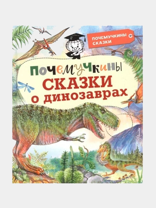 Почемучкины сказки о динозаврах, Акимушкин Игорь, Мультановская Дарья, Громов Виктор - 