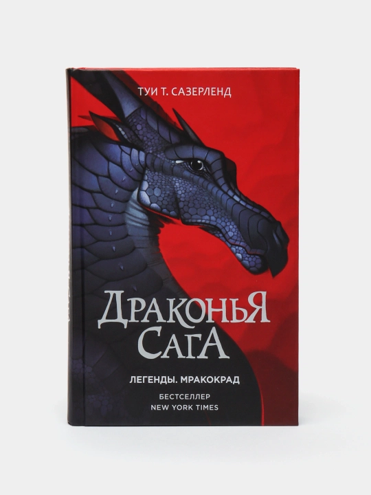 Драконья Сага. Легенды. Мракокрад, Сазерленд Туи Т - 