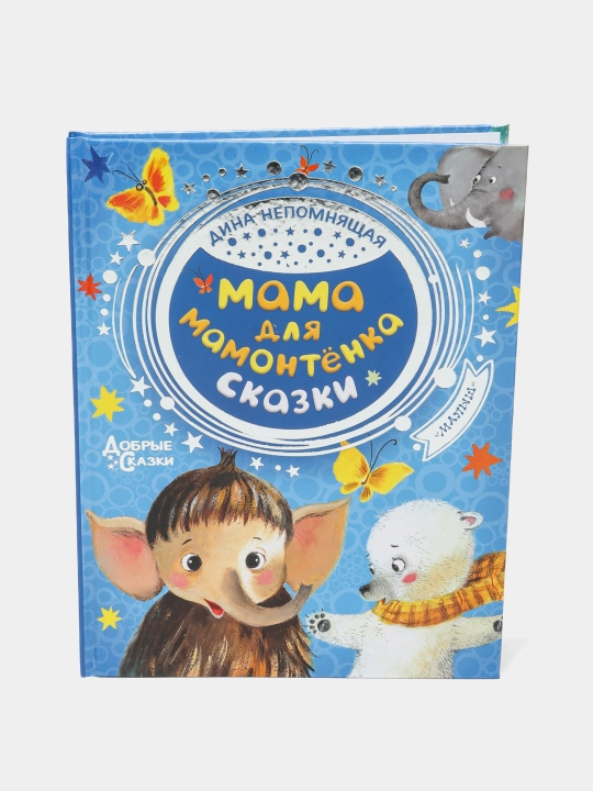Мама для мамонтенка. Сказки, Дина Непомнящая - 