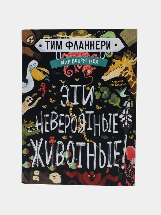 Мир вокруг тебя, эти невероятные животные, Фланнери Тим - 