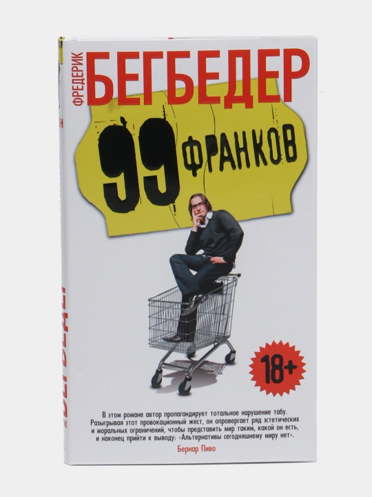 99 франков, Бегбедер Фредерик - 