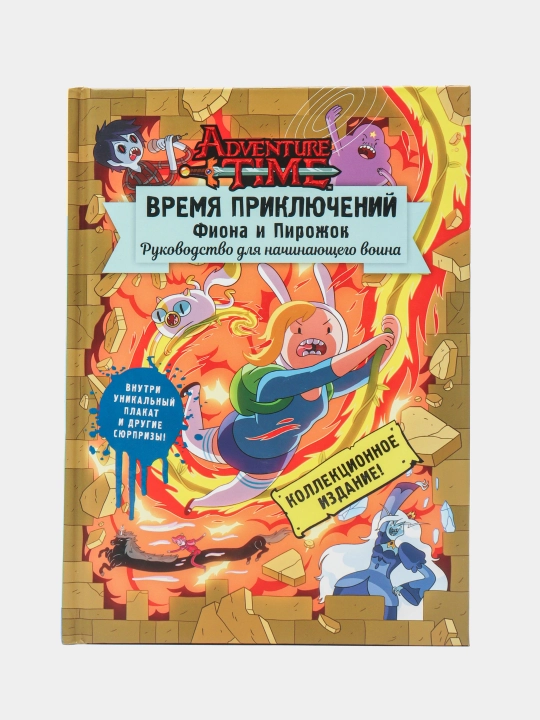 Время приключений. Фиона и Пирожок: Руководство для начинающего воина, Гастингс Кристофер - 