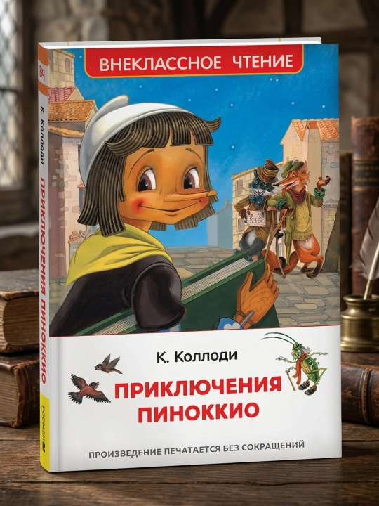 Pinokkioning sarguzashtlari. Karlo Kollodi