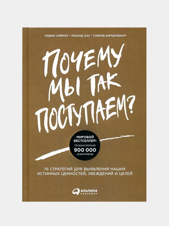 Почему мы так поступаем? Сидни Саймон, Леланд Хау, Киршенбаум Говард - 