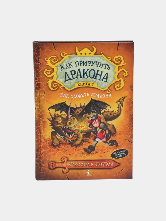 Как приручить дракона. Книга 6. Как Одолеть Дракона, Коуэлл Крессида - 