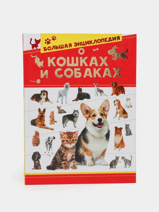 Большая энциклопедия о кошках и собаках, Вайткене Любовь - 