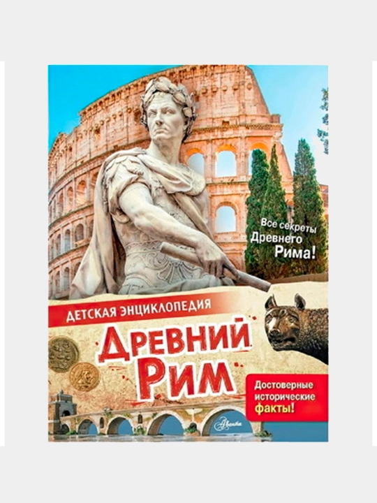 Древний Рим, Агоста Лоредана - 