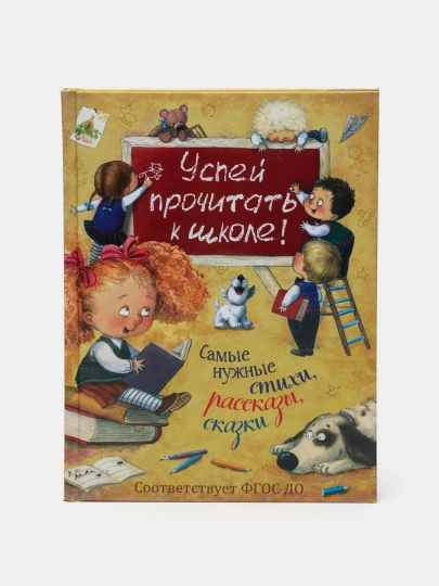 Успей Прочитать К Школе! Самые Нужные Стихи, Рассказы, Сказки - 
