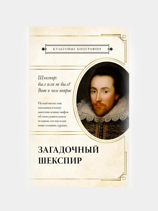 Загадочный Шекспир, Роу Николас - 